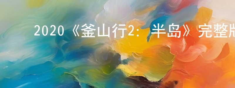 影视迷程光仁的个人博客,2020《釜山行2:半岛》完整版电影/在线观看/百度云-美剧天堂